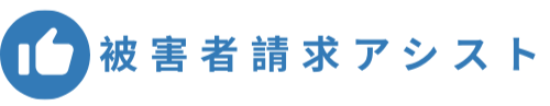 被害者請求アシスト